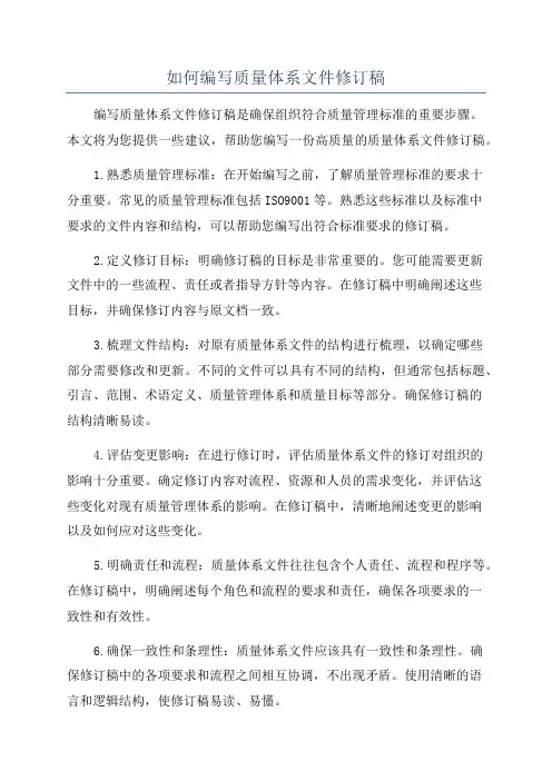 如何编写质量体系文件修订稿