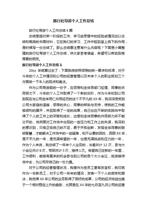 旅行社导游个人工作总结4篇