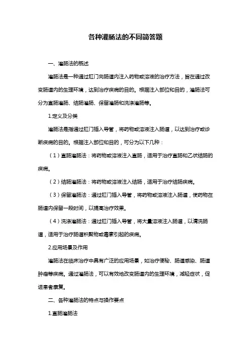 各种灌肠法的不同简答题
