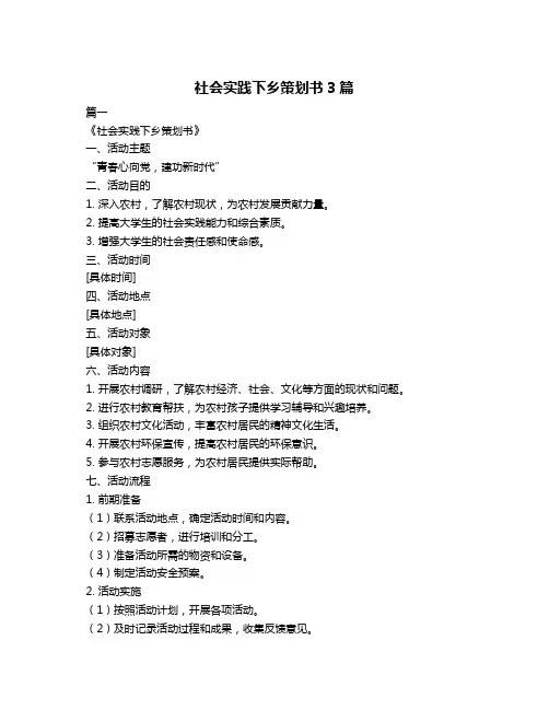 社会实践下乡策划书3篇