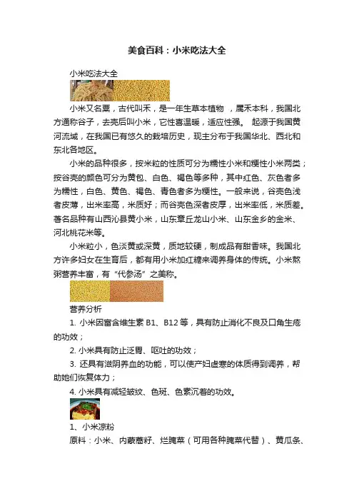 美食百科：小米吃法大全
