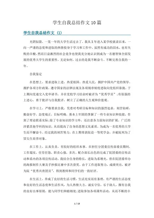 学生自我总结作文10篇