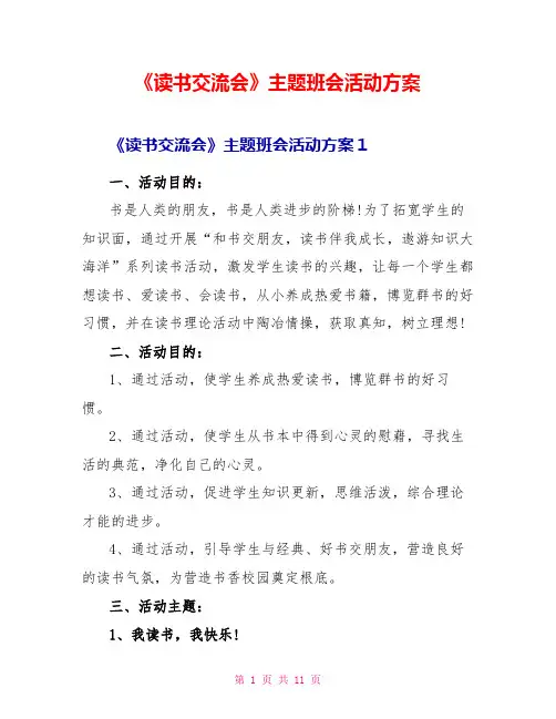 《读书交流会》主题班会活动方案