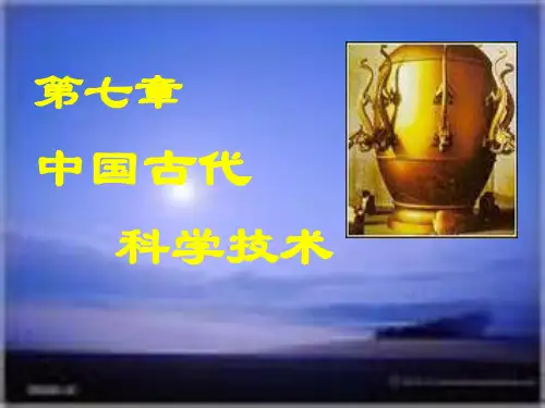中国文化概论-第7章-中国古代科学技术