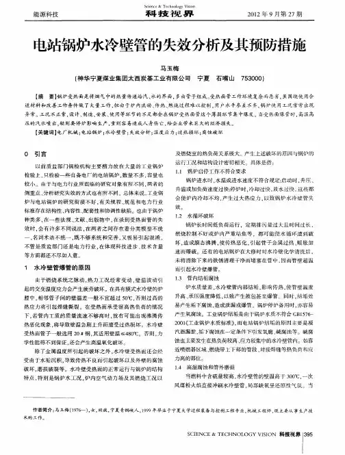 电站锅炉水冷壁管的失效分析及其预防措施