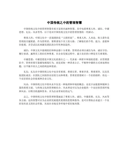 中国传统之中的管理智慧
