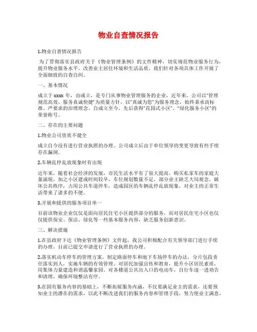 物业自查情况报告