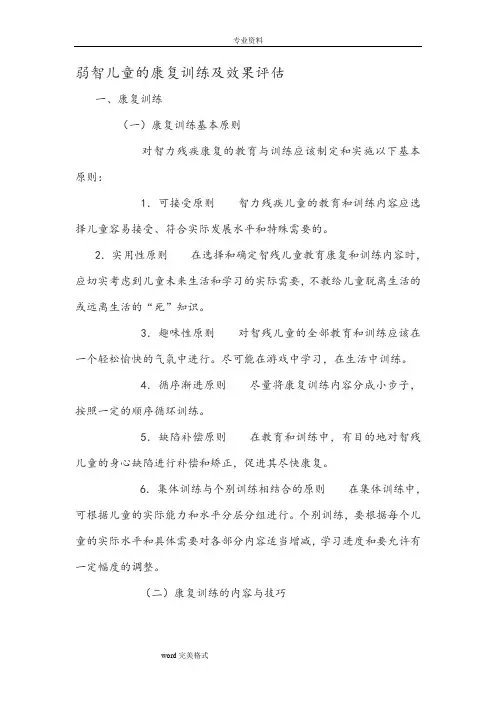 弱智儿童的康复训练和效果评估