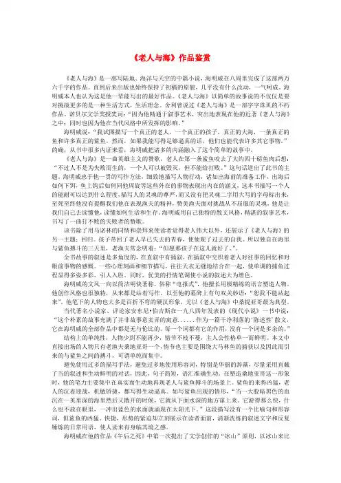 高中语文 1.3《老人与海》作品鉴赏素材 新人教版必修3
