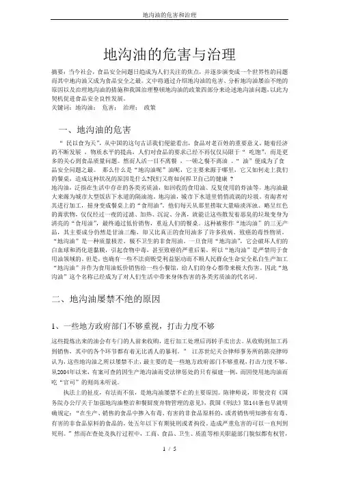 地沟油的危害和治理