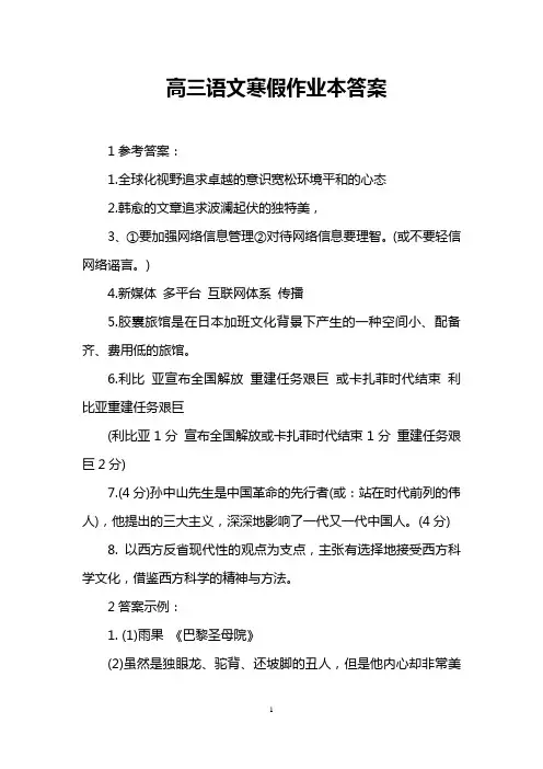 高三语文寒假作业本答案 