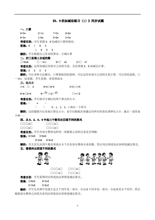 小学数学一年级上册《8、9的加减法与解决问题练习课练习题》同步解析试题答案