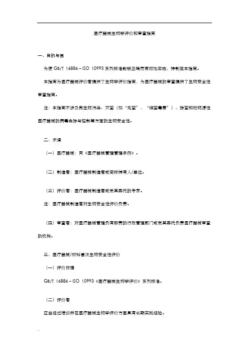 医疗器械生物学评价和审查指南