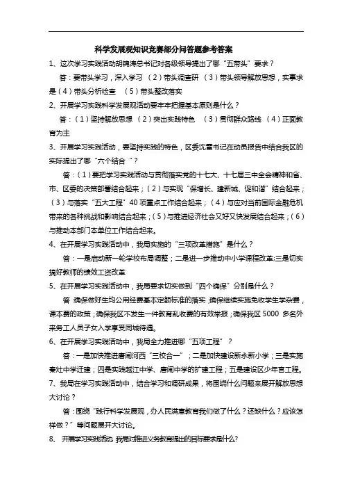 科学发展观知识竞赛部分问答题参考答案doc-科学发展观知