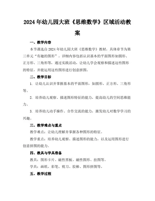 2024年幼儿园大班《思维数学》区域活动教案