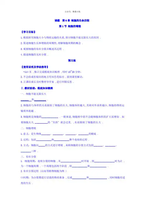 人教版高中生物必修一导学案(无答案)：第6章细胞的生命历程第1节细胞的增殖 导学案 Word版含答案
