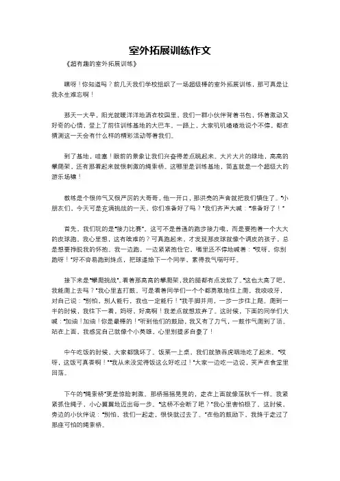 室外拓展训练作文