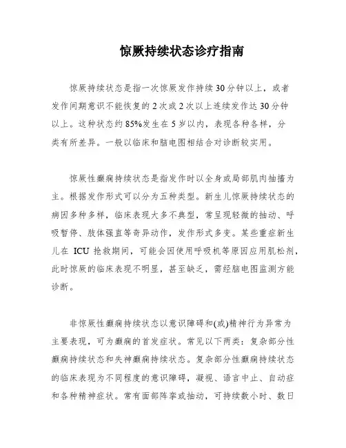 惊厥持续状态诊疗指南