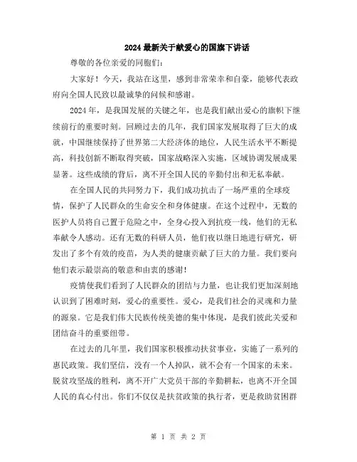 2024最新关于献爱心的国旗下讲话