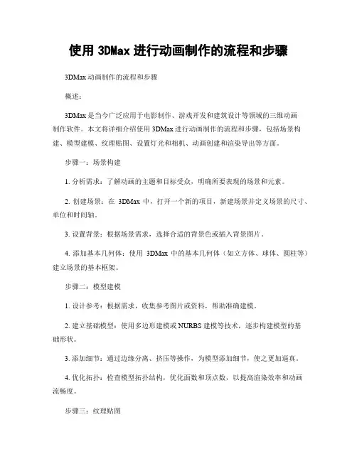 使用3DMax进行动画制作的流程和步骤