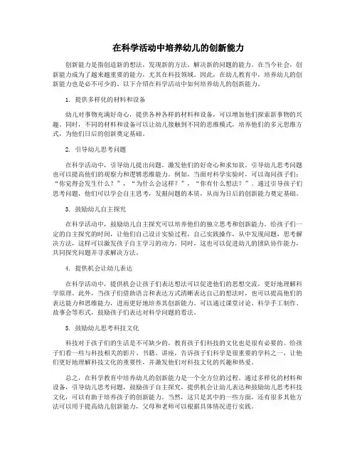 在科学活动中培养幼儿的创新能力