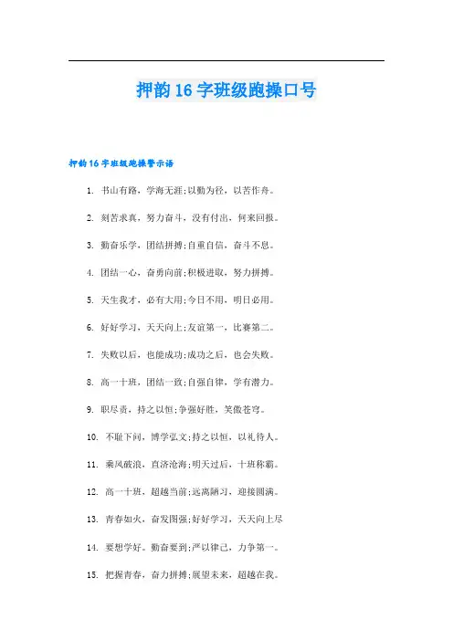 押韵16字班级跑操口号