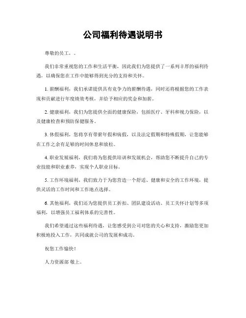 公司福利待遇说明书