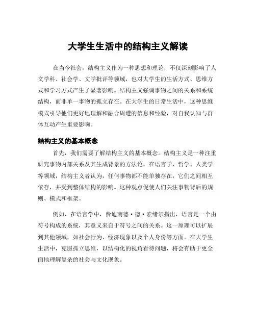 大学生生活中的结构主义解读