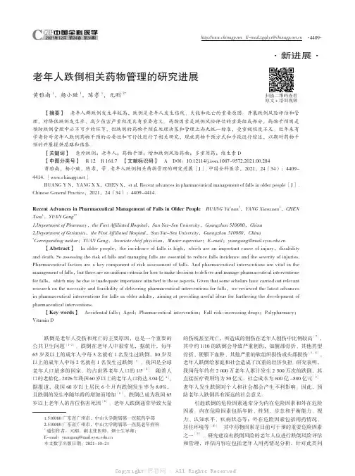 老年人跌倒相关药物管理的研究进展