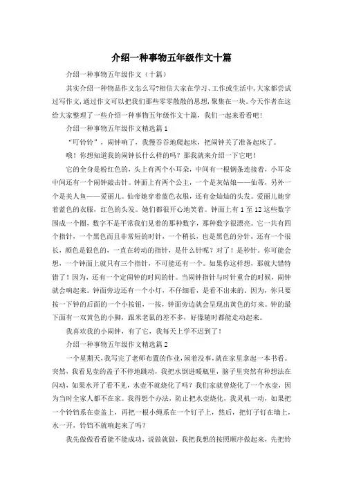 介绍一种事物五年级作文十篇