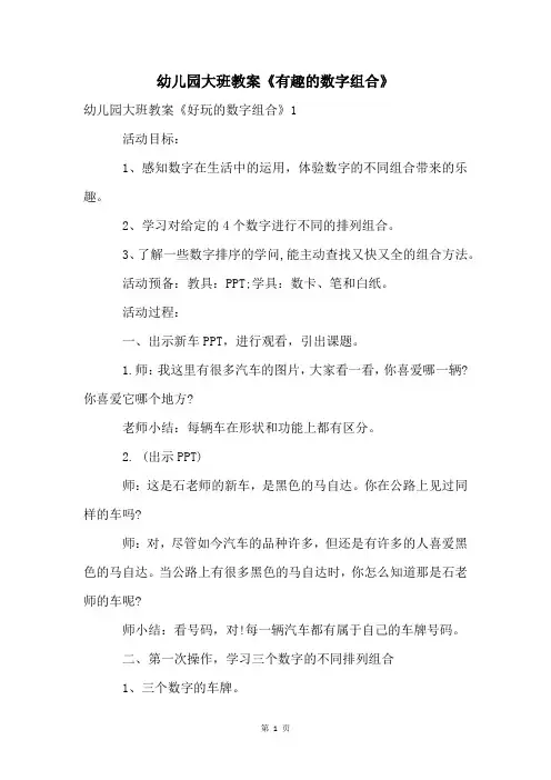 幼儿园大班教案《有趣的数字组合》