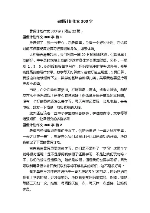 暑假计划作文300字（精选22篇）