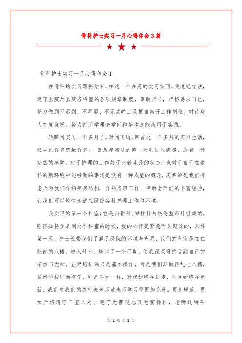 骨科护士实习一月心得体会3篇