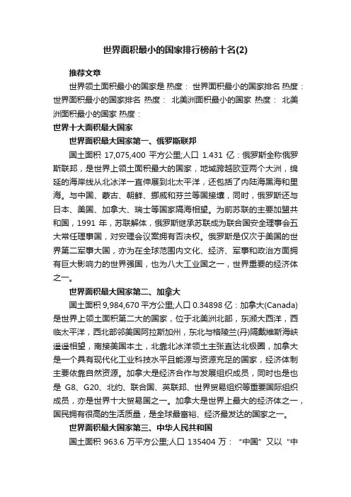 世界面积最小的国家排行榜前十名_世界十大面积最大国家排行榜