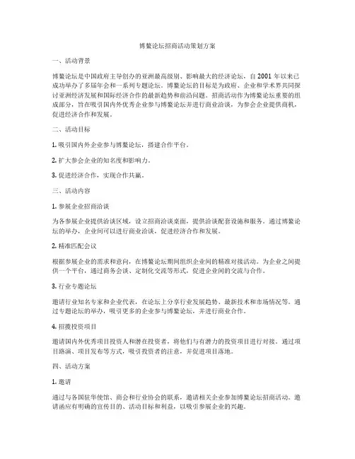 博鳌论坛招商活动策划方案