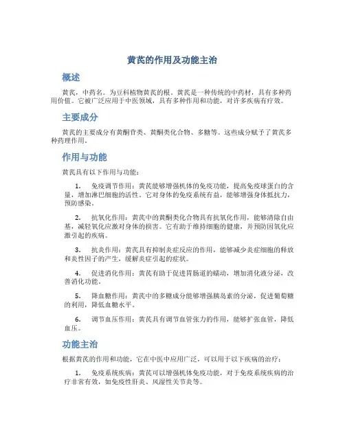 黄芪的作用及功能主治