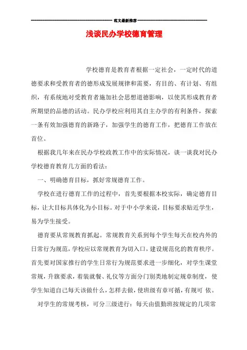 浅谈民办学校德育管理
