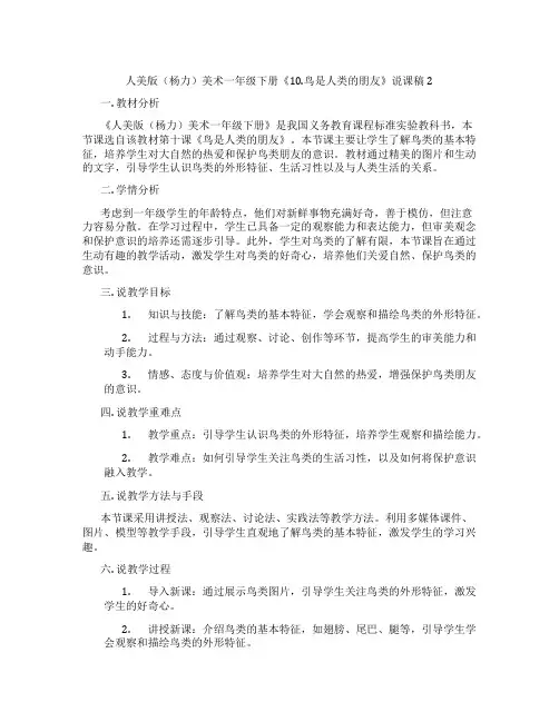 人美版(杨力)美术一年级下册《10.鸟是人类的朋友》说课稿2