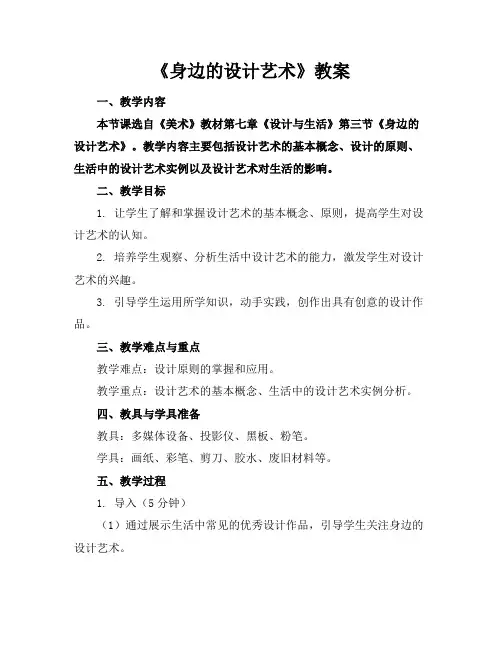 《身边的设计艺术》教案