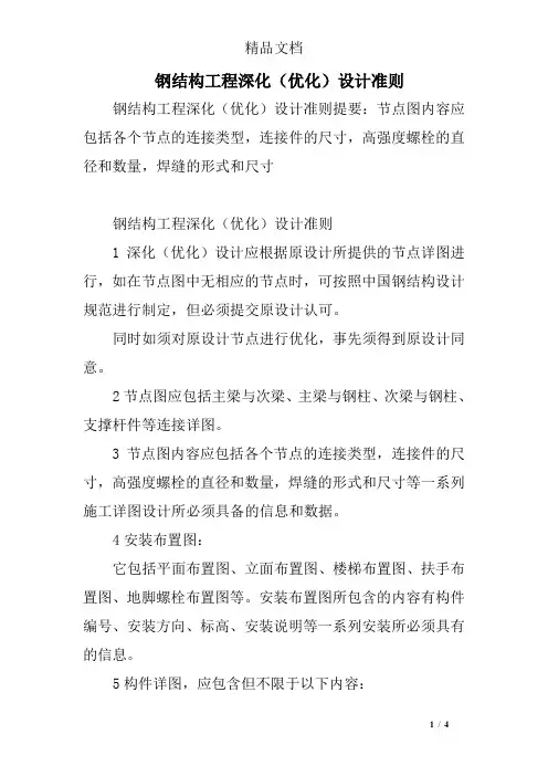 钢结构工程深化(优化)设计准则