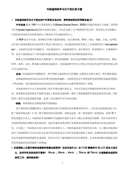 比较基因组学与分子进化复习题
