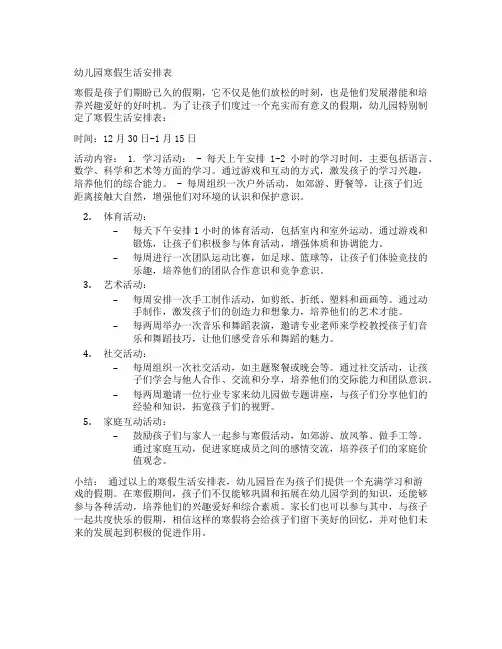 幼儿园寒假生活安排表