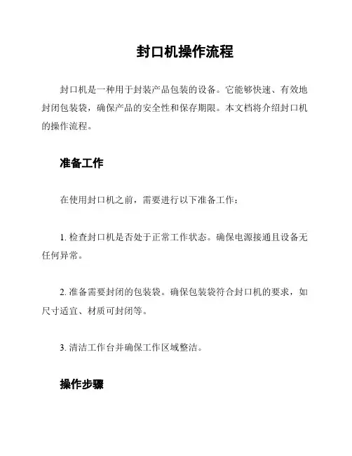 封口机操作流程