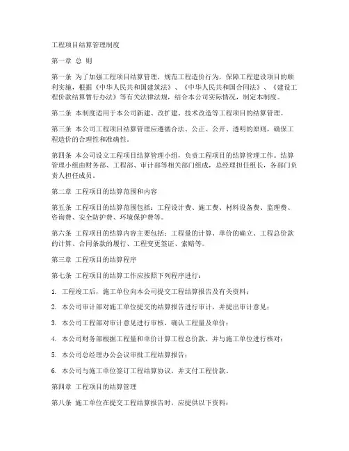 工程项目结算管理制度