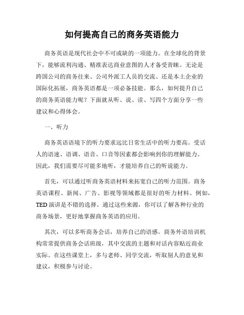 如何提高自己的商务英语能力