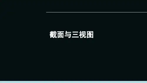 截面与三视图