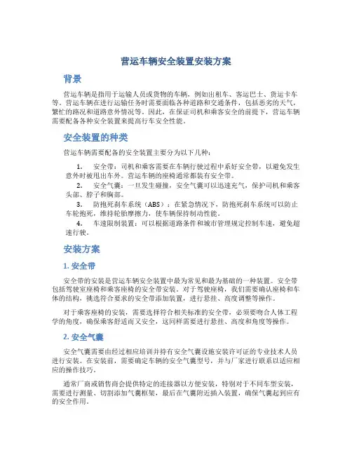 营运车辆安全装置安装方案