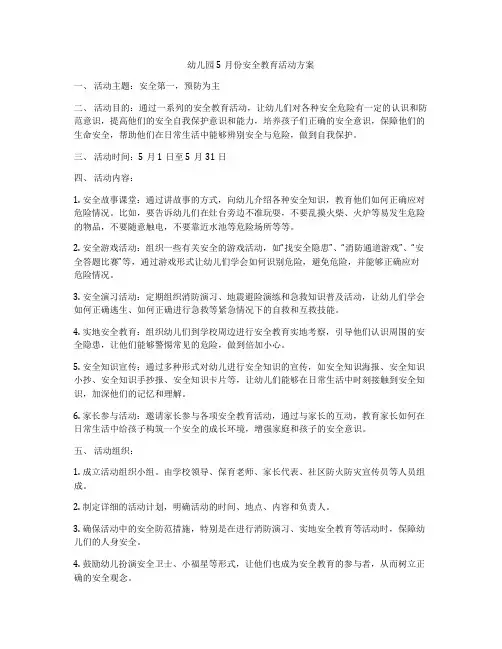 幼儿园5月份安全教育活动方案