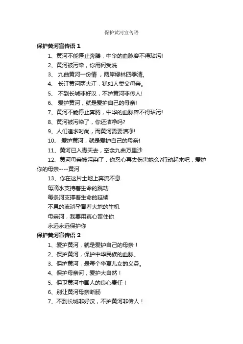 保护黄河宣传语