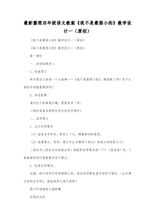 最新整理四年级语文《我不是最弱小的》教学设计一.docx